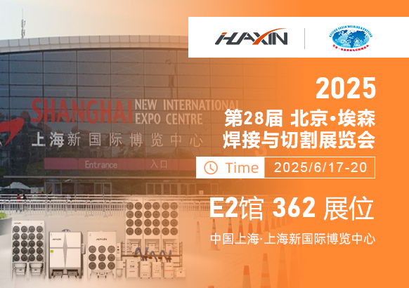 濟(jì)南華信自動(dòng)化2025上海埃森展全新啟幕！